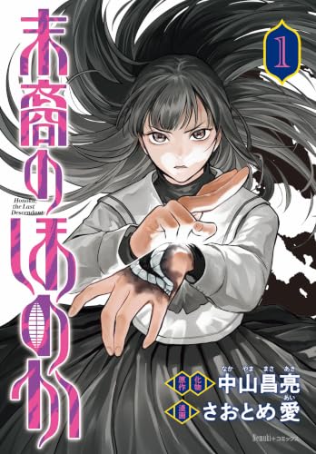 末裔のほのか 1巻