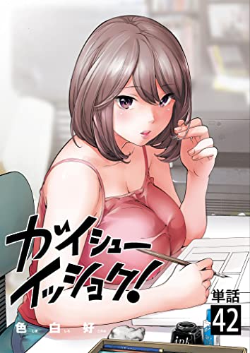 ガイシューイッショク!【単話】(42) (ビッグコミックス)