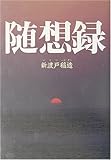 139円「随想録 (タチバナ教養文庫)」