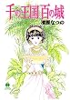 セール中のKindle本24：千の王国百の城 (ハヤカワコミック文庫)