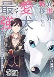 異世界転移したら愛犬が最強になりました～シルバーフェンリルと俺が異世界暮らしを始めたら～【単話版】 第43話 (コミックライド)