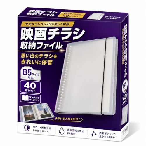 Amazon | 映画チラシ 収納 ファイル 40ページ B5サイズ専用 (一式