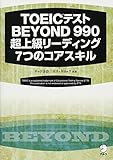 1300円(1230円安い)「TOEIC(R) テスト BEYOND 990 超上級リーディング 7つのコアスキル」