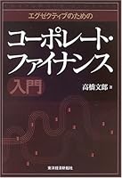 エグゼクティブのためのコーポレート・ファイナンス入門 4492653708 Book Cover