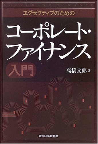 エグゼクティブのためのコーポレート・ファイナンス入門