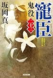 寵 臣 鬼役(二十三)
