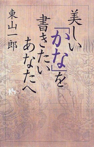 美しい「かな」を書きたいあなたへ (講談社ニューハードカバー Kハード) 美しい「かな」を書きたいあなたへ (講談社ニューハードカバー Kハード)