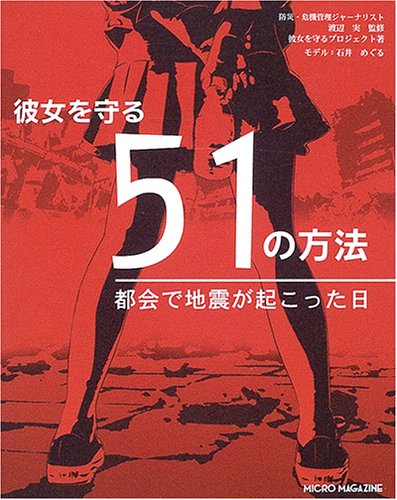 キンドル 無料電子書籍 彼女を守る51の方法―都会で地震が起こった日 バイ