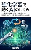  Kyouka Gakushuu de Ugoku AI no Shikumi - Kiso kara Genjitsu Sekai made o Chokkan de Tsukamu: Houshu Sekkei Robotto Seigyo Anzen Sei o Jitsurei to Tomoni Kaisetsu (Japanese Edition)