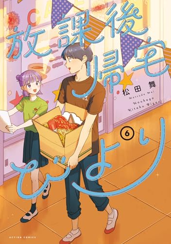 放課後帰宅びより ： 6 (アクションコミックス)
