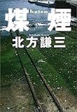 139円(1951円安い)「煤煙」