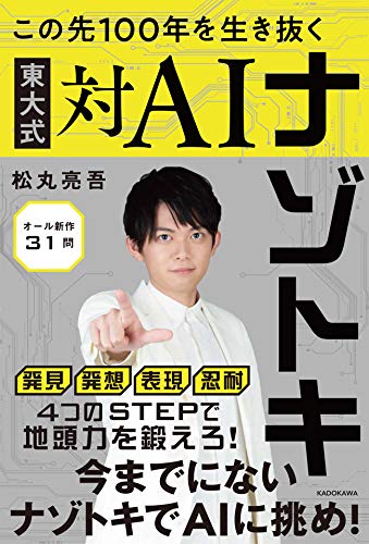 楽天 無料電子書籍 この先100年を生き抜く 東大式対AIナゾトキ バイ