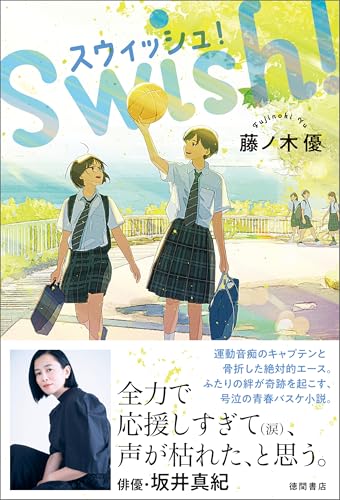 スウィッシュ！