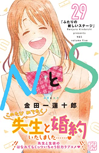 NとS プチデザ(29) (デザートコミックス)