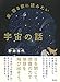 夜、寝る前に読みたい宇宙の話