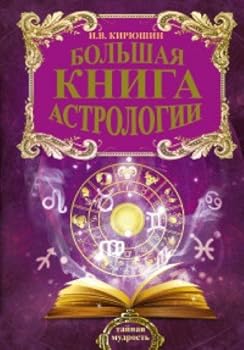 Paperback Bolshaya kniga astrologii. Sostavlenie prognozov [Russian] Book