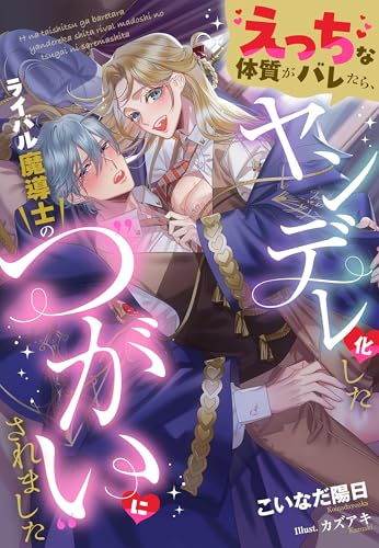えっちな体質がバレたら、ヤンデレ化したライバル魔導士の“つがい”にされました (夢中文庫プランセ)