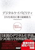 デジタルケイパビリティ DXを成功に導く組織能力