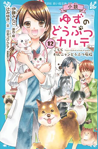 小説 ゆずのどうぶつカルテ(12) こちら わんニャンどうぶつ病院 (講談社青い鳥文庫)