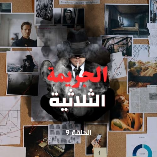 الحلقة التاسعة - الشك