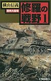 修羅の戦野１　満州大侵攻 (C★NOVELS)