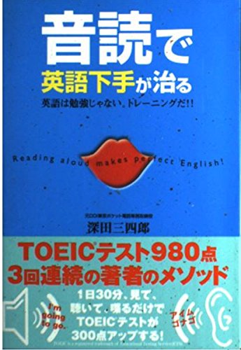 音読で英語下手が治る 英語は勉強じゃない。トレ-ニングだ /ゴマブックス/深田三四郎