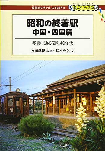 昭和の終着駅 中国・四国篇 - 写真に辿る昭和40年代 (DJ鉄ぶらブックス027)