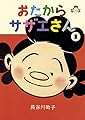 おたからサザエさん 1巻