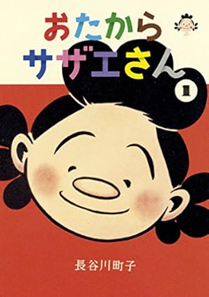 サザエさん 旅あるき 長谷川町子　 【稀少本】 朝日新聞出版 最新刊行物：書籍：サザエさん旅あるき 海外編