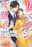 リベンジ溺愛婚～冷徹御曹司は再会した幼馴染を離さない～ (マカロン文庫)