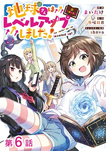 【単話版】地球さんはレベルアップしました!@COMIC 第6話 (コロナ・コミックス)