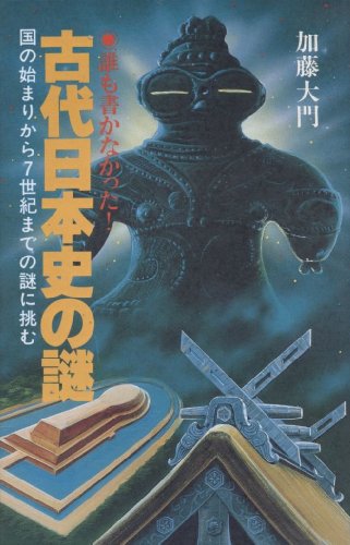 【中古】 ついに明かされた古代日本の謎 記紀に隠された日本創世の秘密/日本文芸社/加藤大門 中古】 ついに明かされた古代日本の謎 記紀に隠された日本創世