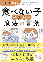 マンガでわかる　食べない子が変わる魔法の言葉