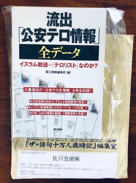Amazon.co.jp: 2010年入手 流出「公安テロ情報」全データ 第三書館
