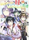 廃ゲーマーな妹と始めるVRMMO生活2 (Kラノベブックス)