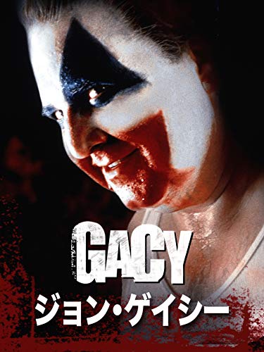 ジョン・ゲイシー Gacy