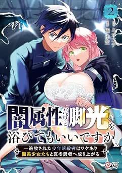 [ミオニチ×橘歩空] 闇属性だけど脚光を浴びてもいいですか 全02巻