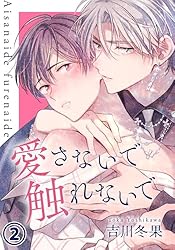 Amazon.co.jp: 愛さないで触れないで 第1話 そんな姿はじめて見