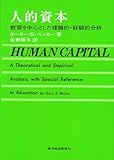 人的資本?教育を中心とした理論的・経験的分析