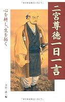 Ninomiya Sontoku the 1st word (2007) ISBN: 4884747798 [Japanese Import] 4884747798 Book Cover