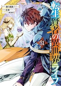 転生賢者の異世界ライフ～第二の職業を得て、世界最強になりました～ 31巻 (デジタル版ガンガンコミックスＵＰ！)