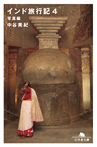 楽天 無料電子書籍 インド旅行記4 写真編 (幻冬舎文庫) バイ