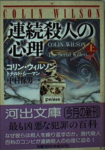 連続殺人の心理〈上〉 (河出文庫)