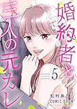 婚約者と三人の元カレ ： 5 (COMIC ROOM)