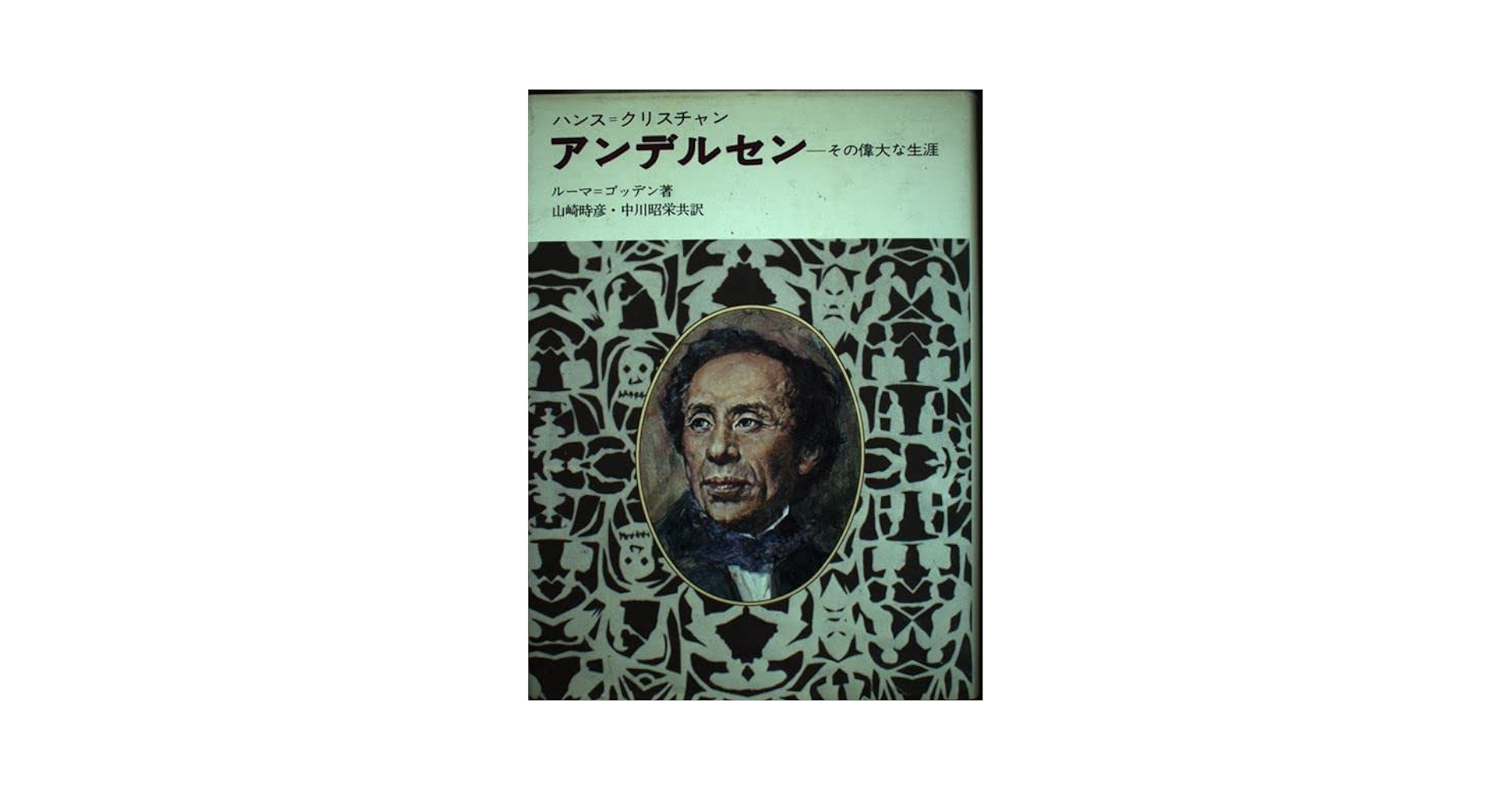 Amazon.co.jp: ハンス=クリスチャン アンデルセン―その偉大な