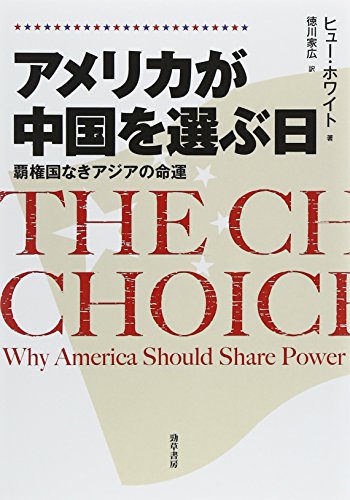 スマホ 無料電子書籍 アメリカが中国を選ぶ日: 覇権国なきアジアの命運 バイ