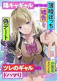 陽キャギャルがクラスの薄暗ぼっちに嘘告して偽デートでベタ惚れしたらツレのギャルたちもドハマりして (フランス書院eブックス)
