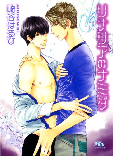 『リナリアのナミダ―マワレ― [信号機シリーズ]』