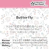 Butterfly/ドラマ「花ざかりの君たちへ」より～16和音オルゴールメロディ (Short Version)