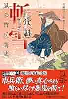 風の市兵衛シリーズ 全20巻セット + 風の市兵衛弐 21~31巻セット　辻堂魁 Amazon.co.jp: 斬雪 風の市兵衛 弐[30] (祥伝社文庫) 電子書籍